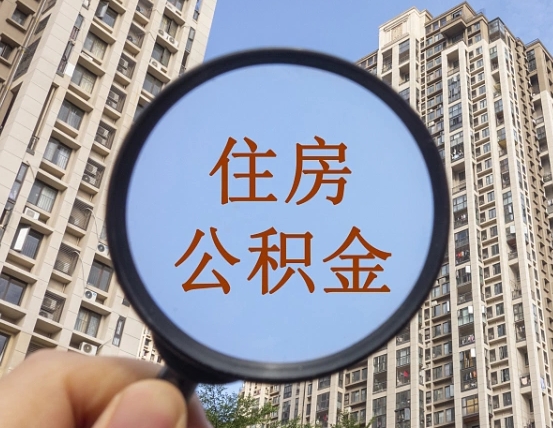 广州公积金怎么解封提取（广州公积金怎么解封提取需要什么材料）
