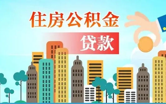 西安市住房公积金提取的简单介绍