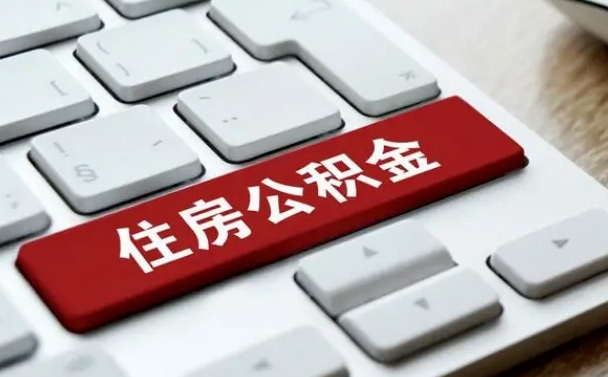 广州深圳住房公积金（广州深圳住房公积金上限）