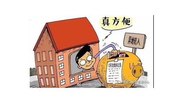 广州异地公积金怎么转移到本地（异地公积金怎么转移到本地需要多久）